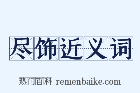 尽饰近义词是什么意思的图片